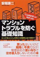マンション・トラブルを防ぐ基礎知識 - こんなはずじゃなかった！　住人の「困ったさん」対策