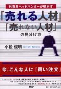 「売れる人材」「売れない人材」の見分け方 - 外資系ヘッドハンターが明かす