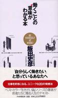 働くことの意味がわかる本