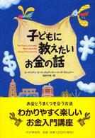 子どもに教えたいお金の話
