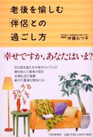 老後を愉しむ「伴侶」との過ごし方