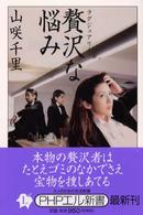 贅沢な悩み ＰＨＰエル新書