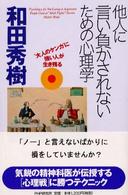 他人に言い負かされないための心理学―“大人のケンカ”に強い人が生き残る