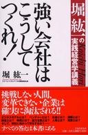 強い会社はこうしてつくれ！―堀紘一の実践経営学講義