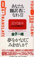 あなたも翻訳者になれる！―３０代後半からでも遅くない