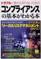 Ｂｕｓｉｎｅｓｓ　ｓｅｌｅｃｔｉｏｎ<br> 「コンプライアンス」の基本がわかる本―トラブルに巻き込まれないための