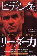 ヒディンクのリーダー力