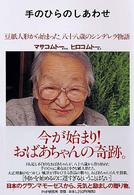 手のひらのしあわせ - 豆紙人形から始まった、八十八歳のシンデレラ物語