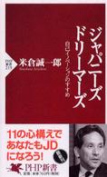 ジャパニーズ・ドリーマーズ - 自己イノベーションのすすめ ＰＨＰ新書