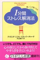 ＰＨＰエル新書<br> １分間ストレス解消法―重い心が軽くなる