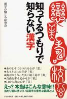 知ってるつもりで知らない漢字