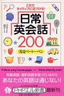 ＰＨＰエル新書<br> 日常英会話２００―これでネイティブに近づける！