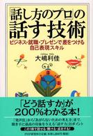 「話し方のプロ」の話す技術―ビジネス・就職・プレゼンで差をつける自己表現スキル