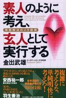 素人のように考え、玄人として実行する - 問題解決のメタ技術