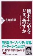 壊れた心をどう治すか - コフート心理学入門２ ＰＨＰ新書