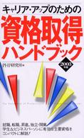 キャリア・アップのための資格取得ハンドブック〈２００３年版〉