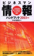 ビジネスマン情報ハンドブック〈２００３年版〉―これだけは知っておきたいビジネスの基本！