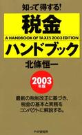 知って得する！税金ハンドブック〈２００３年版〉