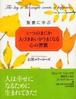 いつのまにか人づきあいがうまくなる心の習慣 - 聖書に学ぶ