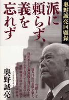 派に頼らず、義を忘れず - 奧野誠亮回顧録