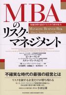 ＭＢＡのリスク・マネジメント―組織目標を達成するための絶対能力