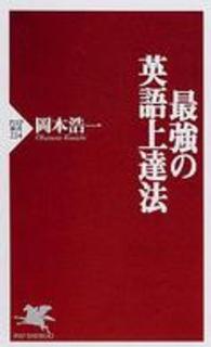 ＰＨＰ新書<br> 最強の英語上達法