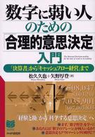 Ｂｕｓｉｎｅｓｓ　ｓｅｌｅｃｔｉｏｎ<br> 数字に弱い人のための「合理的意思決定」入門―「決算書」から「キャッシュフロー経営」まで