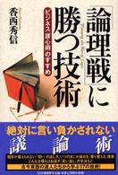 「論理戦」に勝つ技術 - ビジネス「護心術」のすすめ