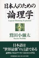 日本人のための「論理学」