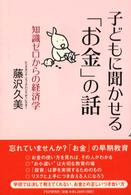 子どもに聞かせる「お金」の話 - 知識ゼロからの経済学
