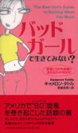 バッドガールで生きてみない？ - 欲望に１００％素直に生きるガイドｂｏｏｋ