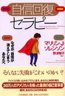 自信回復セラピー―なぜか、自信が消えてしまうあなたへ