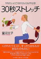 ３０秒ストレッチ - ヤセたいところがミルミルやせる！