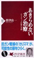 あきらめないガン治療 - ホリスティック医療の実践 ＰＨＰ新書