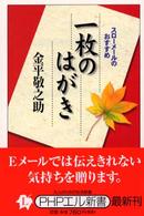 一枚のはがき - スローメールのおすすめ ＰＨＰエル新書