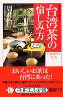 ＰＨＰエル新書<br> 台湾茶（タイワンティー）の愉しみ方