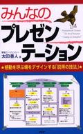 みんなのプレゼンテーション - 感動を呼ぶ場をデザインする「説得の技法」