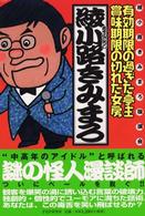 有効期限の過ぎた亭主・賞味期限の切れた女房―綾小路きみまろ独演会