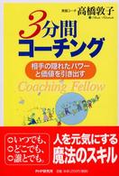 ３分間コーチング - 相手の隠れたパワーと価値を引き出す
