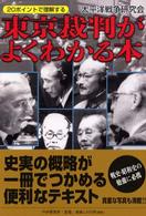 東京裁判がよくわかる本―２０ポイントで理解する