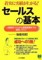 セールスの基本 - 着実に実績が上がる！　人間関係づくりから提案営業ま Ｂｕｓｉｎｅｓｓ　ｓｅｌｅｃｔｉｏｎ