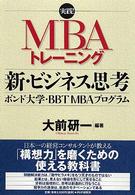 実践！　ＭＢＡトレーニング<br> 新・ビジネス思考―ボンド大学・ＢＢＴ　ＭＢＡプログラム