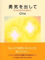 勇気を出して―だいじょうぶ、きっとうまくいく
