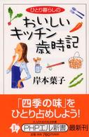 ＰＨＰエル新書<br> ひとリ暮らしのおいしいキッチン歳時記