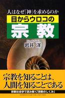 目からウロコの宗教 - 人はなぜ「神」を求めるのか