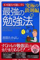 最強の勉強法―究極の鉄則編