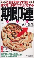 期即連―これさえ実行すれば誰でも「仕事のプロ」になれる