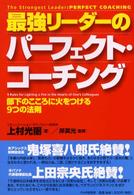 最強リーダーのパーフェクト・コーチング - 部下のこころに火をつける９つの法則