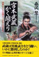 宮本武蔵かく闘えり―宿敵たちとの決闘シーンが今よみがえる