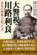 大警視・川路利良 - 日本の警察を創った男